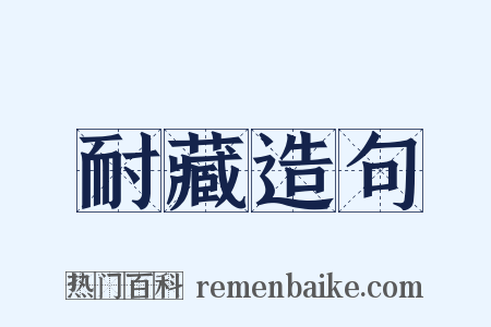 耐藏造句是什么意思的图片